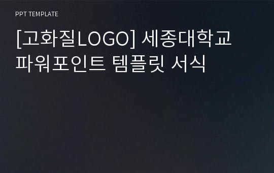 [고화질LOGO] 세종대학교 파워포인트 템플릿 서식