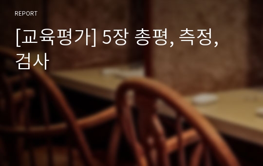 [교육평가] 5장 총평, 측정, 검사