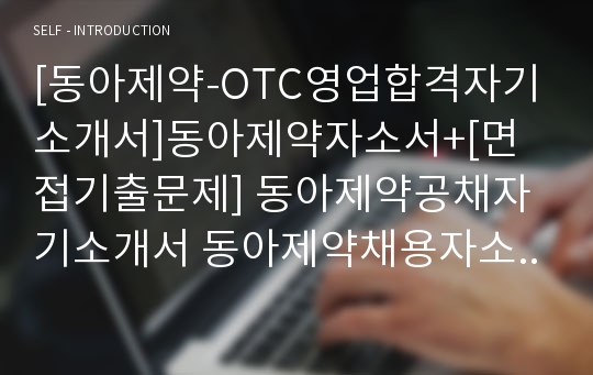 [동아제약-OTC영업합격자기소개서]동아제약자소서+[면접기출문제] 동아제약공채자기소개서 동아제약채용자소서 동아쏘시오홀딩스그룹자기소개서