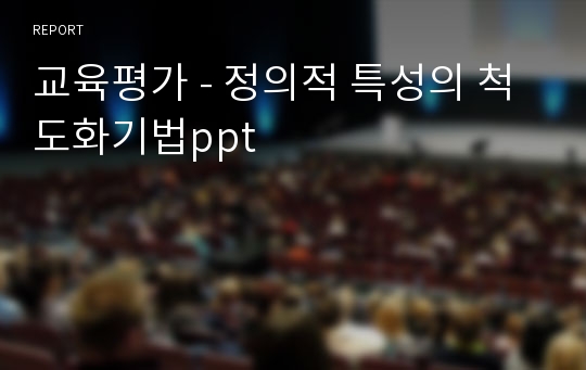 교육평가 - 정의적 특성의 척도화기법ppt