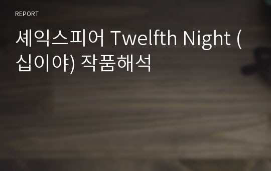 셰익스피어 Twelfth Night (십이야) 작품해석