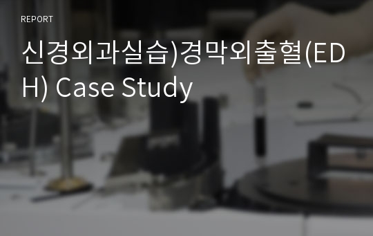 신경외과실습)경막외출혈(EDH) Case Study