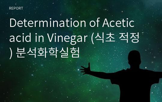 Determination of Acetic acid in Vinegar (식초 적정) 분석화학실험