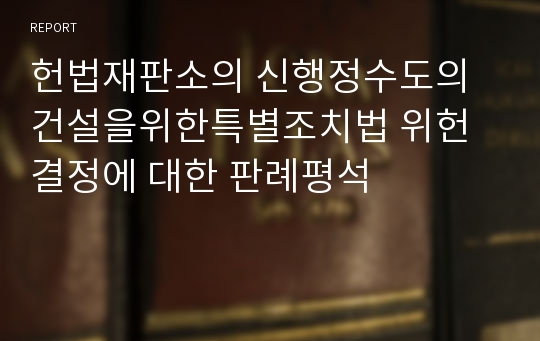 헌법재판소의 신행정수도의건설을위한특별조치법 위헌결정에 대한 판례평석