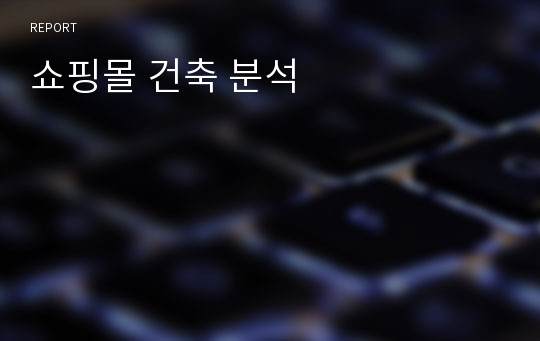 쇼핑몰 건축 분석