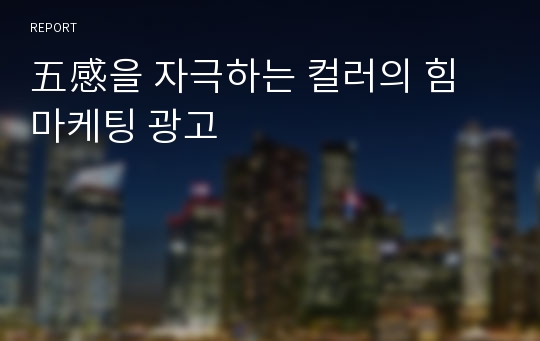 五感을 자극하는 컬러의 힘 마케팅 광고