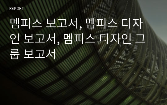 멤피스 보고서, 멤피스 디자인 보고서, 멤피스 디자인 그룹 보고서