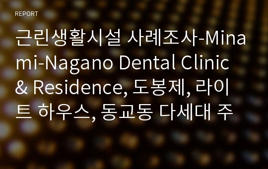 근린생활시설 사례조사-Minami-Nagano Dental Clinic &amp; Residence, 도봉제, 라이트 하우스, 동교동 다세대 주택