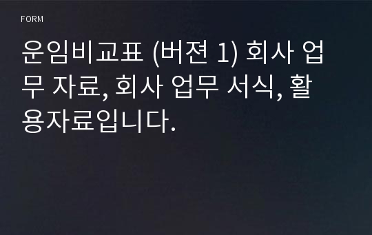 운임비교표 (버젼 1) 회사 업무 자료, 회사 업무 서식, 활용자료입니다.