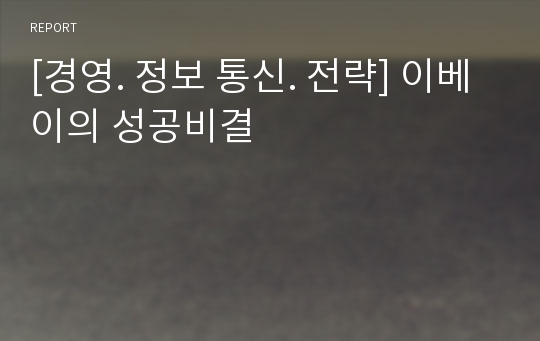 [경영. 정보 통신. 전략] 이베이의 성공비결