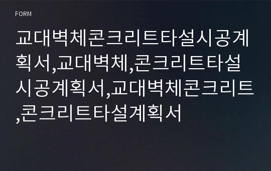 교대벽체콘크리트타설시공계획서,교대벽체,콘크리트타설시공계획서,교대벽체콘크리트,콘크리트타설계획서