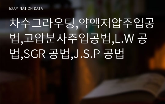 차수그라우팅,약액저압주입공법,고압분사주입공법,L.W 공법,SGR 공법,J.S.P 공법