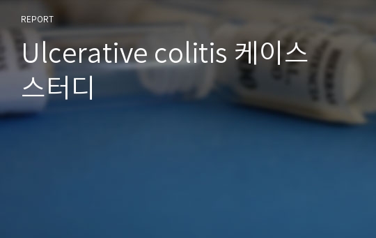 Ulcerative colitis 케이스 스터디