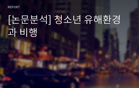 [논문분석] 청소년 유해환경과 비행