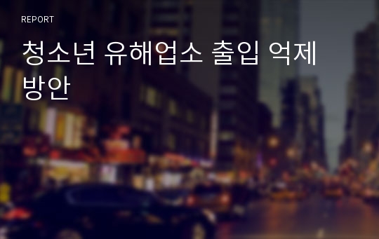 청소년 유해업소 출입 억제 방안