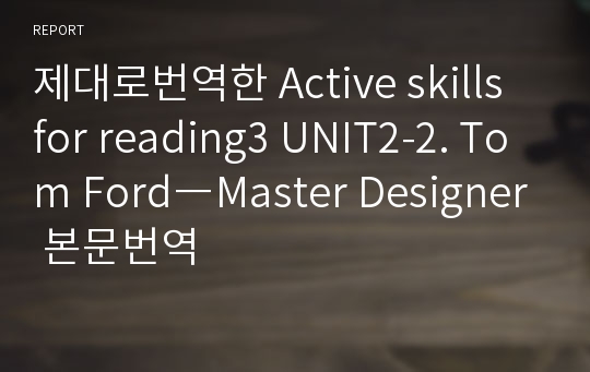 제대로번역한 Active skills for reading3 UNIT2-2. Tom Ford―Master Designer 본문번역