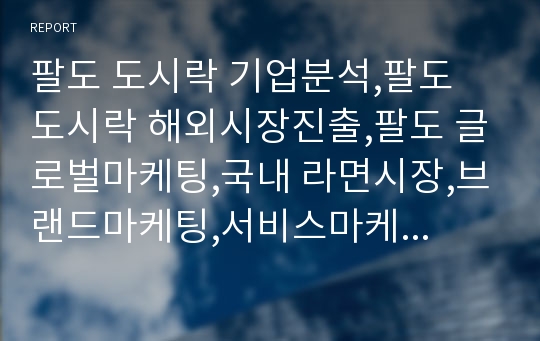 팔도 도시락 기업분석,팔도 도시락 해외시장진출,팔도 글로벌마케팅,국내 라면시장,브랜드마케팅,서비스마케팅,글로벌경영,사례분석