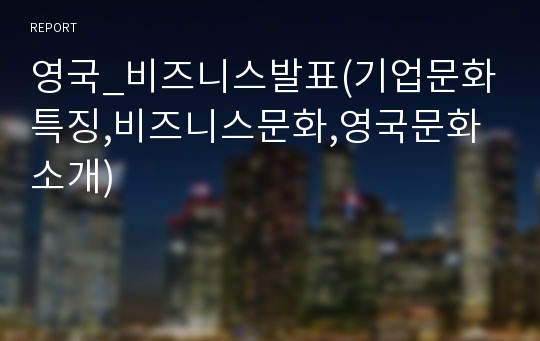 영국_비즈니스발표(기업문화특징,비즈니스문화,영국문화소개)