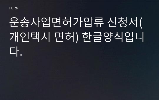 운송사업면허가압류 신청서(개인택시 면허) 한글양식입니다.