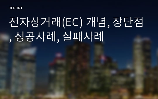 전자상거래(EC) 개념, 장단점, 성공사례, 실패사례