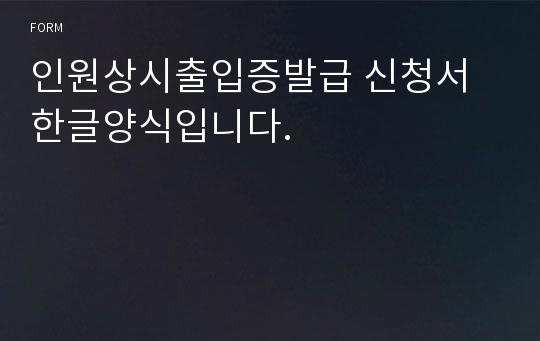 인원상시출입증발급 신청서 한글양식입니다.