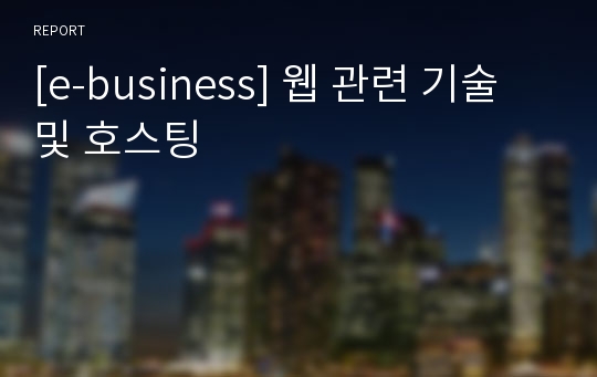 [e-business] 웹 관련 기술 및 호스팅