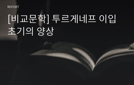 [비교문학] 투르게네프 이입 초기의 양상