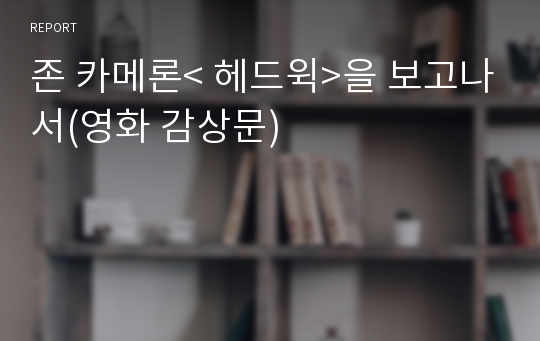 존 카메론&lt; 헤드윅&gt;을 보고나서(영화 감상문)