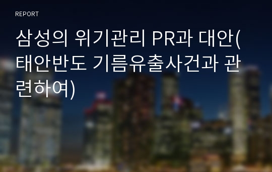 삼성의 위기관리 PR과 대안(태안반도 기름유출사건과 관련하여)