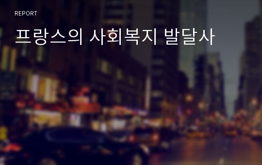 프랑스의 사회복지 발달사