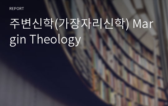 주변신학(가장자리신학) Margin Theology