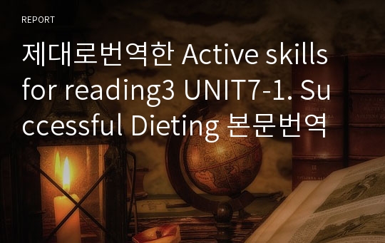 제대로번역한 Active skills for reading3 UNIT7-1. Successful Dieting 본문번역