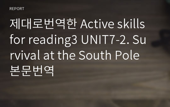 제대로번역한 Active skills for reading3 UNIT7-2. Survival at the South Pole 본문번역