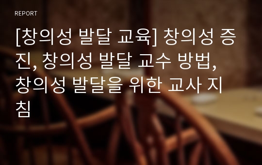 [창의성 발달 교육] 창의성 증진, 창의성 발달 교수 방법, 창의성 발달을 위한 교사 지침