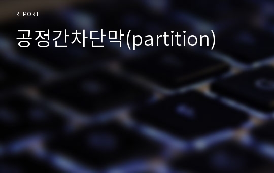 공정간차단막(partition)