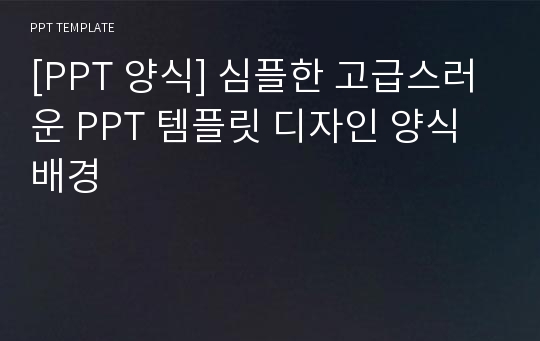 [PPT 양식] 심플한 고급스러운 PPT 템플릿 디자인 양식 배경