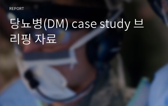 당뇨병(DM) case study 브리핑 자료