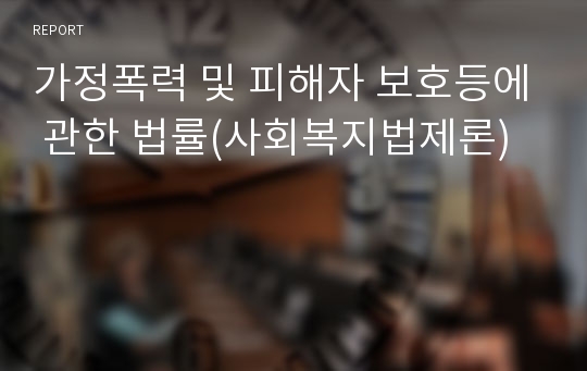 가정폭력 및 피해자 보호등에 관한 법률(사회복지법제론)