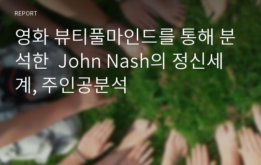 영화 뷰티풀마인드를 통해 분석한  John Nash의 정신세계, 주인공분석