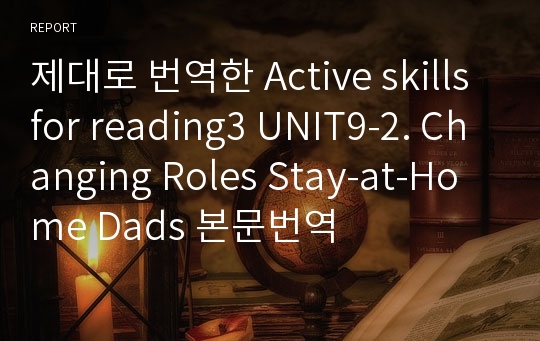 제대로 번역한 Active skills for reading3 UNIT9-2. Changing Roles Stay-at-Home Dads 본문번역