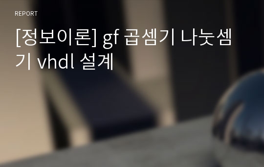 [정보이론] gf 곱셈기 나눗셈기 vhdl 설계