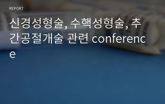 신경성형술, 수핵성형술, 추간공절개술 관련 conference