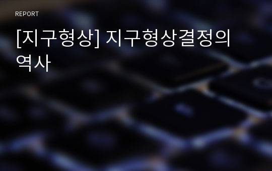 [지구형상] 지구형상결정의 역사