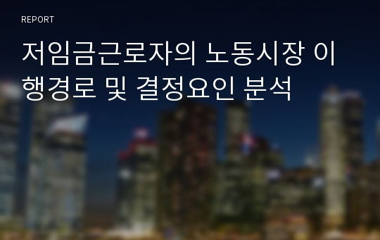 저임금근로자의 노동시장 이행경로 및 결정요인 분석