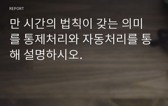 만 시간의 법칙이 갖는 의미를 통제처리와 자동처리를 통해 설명하시오.