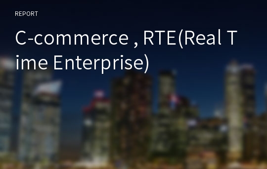 C-commerce , RTE(Real Time Enterprise)