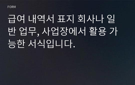 급여 내역서 표지 회사나 일반 업무, 사업장에서 활용 가능한 서식입니다.