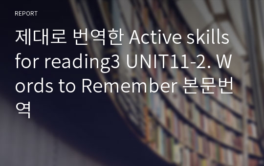 제대로 번역한 Active skills for reading3 UNIT11-2. Words to Remember 본문번역
