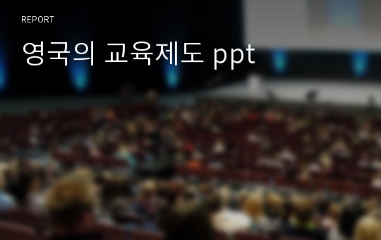 영국의 교육제도 ppt