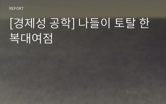 [경제성 공학] 나들이 토탈 한복대여점